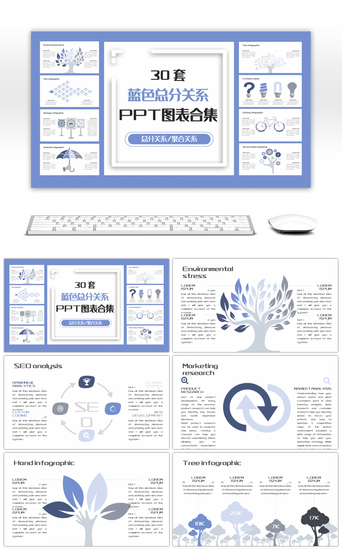 总分关系PPT模板_30套蓝色总分关系PPT图表合集