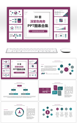 30套深紫色商务PPT图表合集