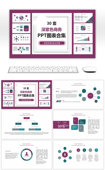 动态紫色PPT模板_30套深紫色商务PPT图表合集
