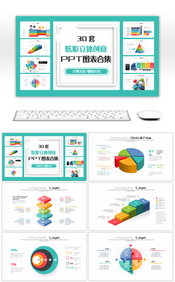 创意数据PPT模板_30套炫彩立体创意PPT图表合集