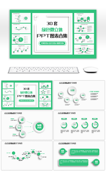 30套绿色微立体PPT图表合集