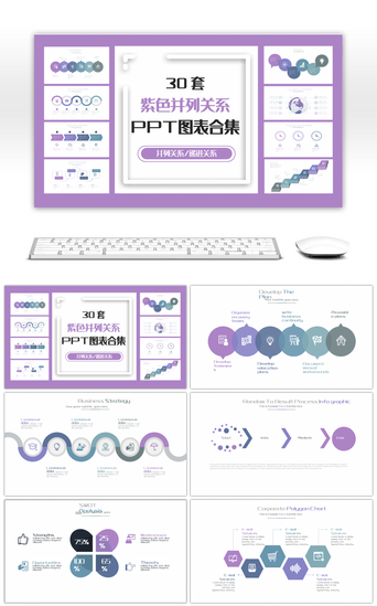 30套紫色并列关系PPT图表合集