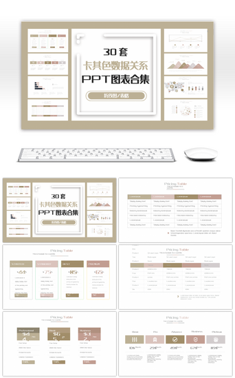30套卡其色数据关系PPT图表合集