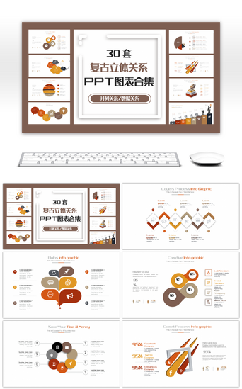 30套复古立体关系PPT图表合集