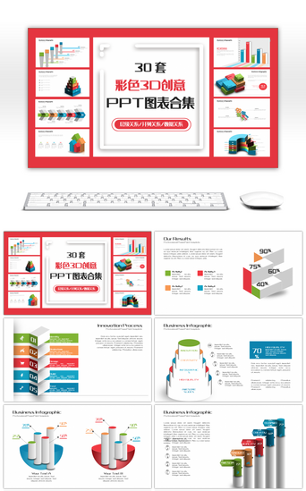 PPT模板_30套彩色3D创意PPT图表合集