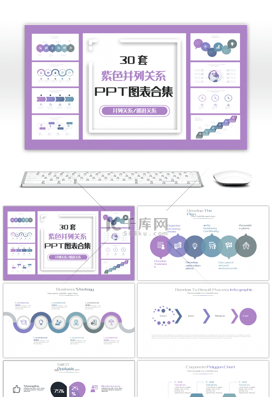 30套紫色并列关系PPT图表合集