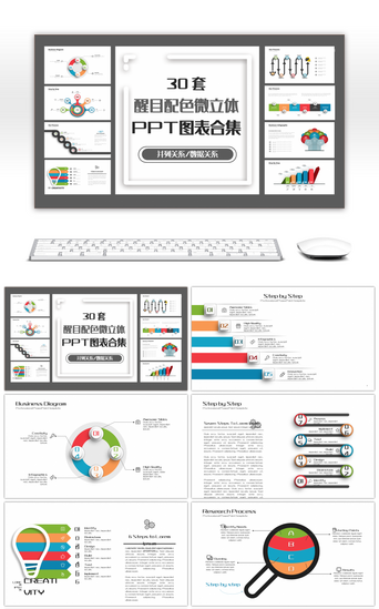 30套醒目配色微立体PPT图表合集