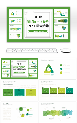 30套绿色扁平化商务PPT图表合集