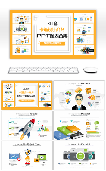 图表设计PPT模板_30套卡通设计商务PPT图表合集