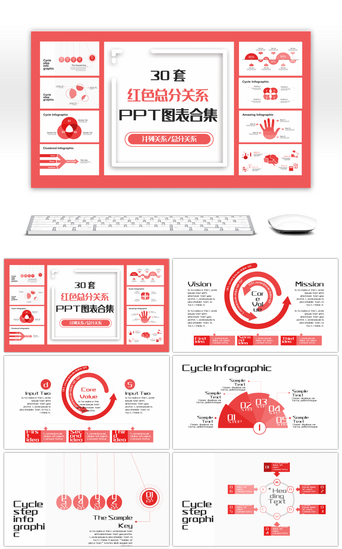 30套红色总分关系PPT图表合集