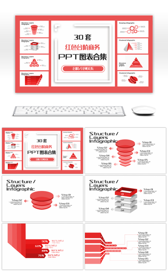 ppt图表PPT模板_30套红色台阶商务PPT图表合集