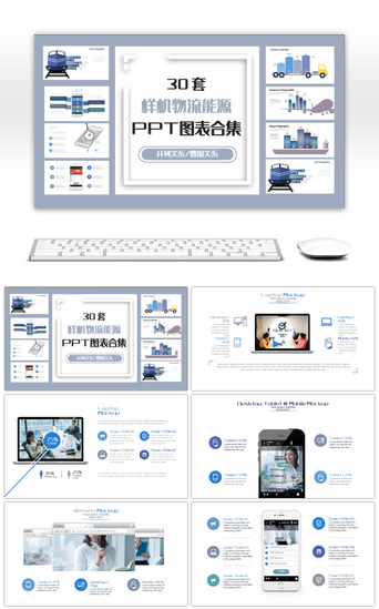 30套样机物流能源PPT图表合集