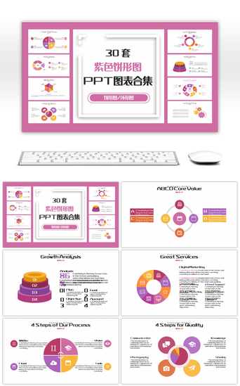 30套紫色饼形图PPT图表合集