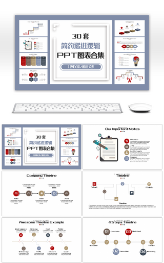 30套简约递进逻辑PPT图表合集