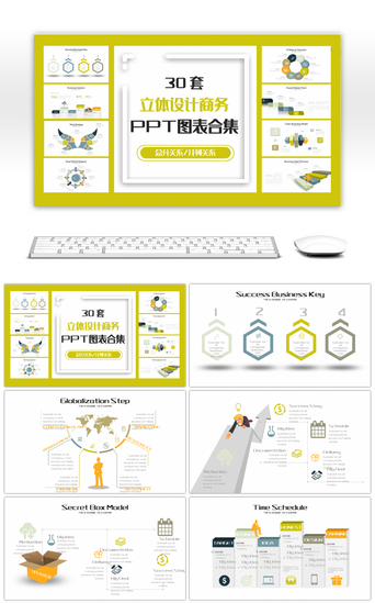 设计套PPT模板_30套立体设计商务PPT图表合集