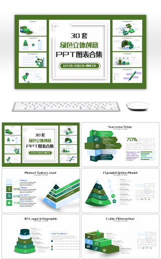 30套绿色立体创意PPT图表合集