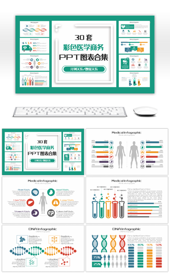 医疗彩色PPT模板_30套彩色医疗商务PPT图表合集