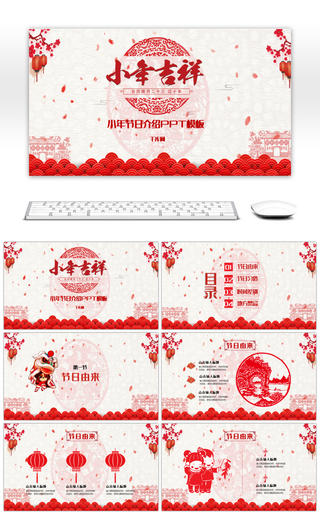 红色剪纸风小年新年节日介绍PPT模板