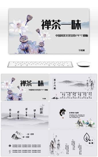 产品介绍宣传方案PPT模板_文艺中国风茶文化宣传PPT模板