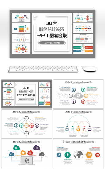 彩色图表合集PPT模板_30套彩色总分关系PPT图表合集