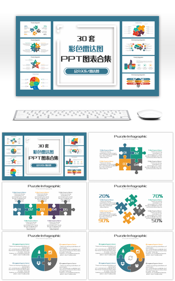 ppt雷达图PPT模板_30套彩色雷达图PPT图表合集