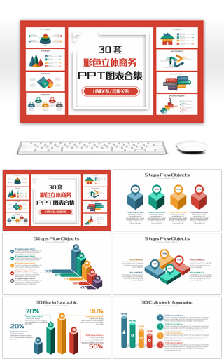 30套彩色立体商务PPT图表合集