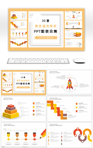 30套黄色通用商务PPT图表合集