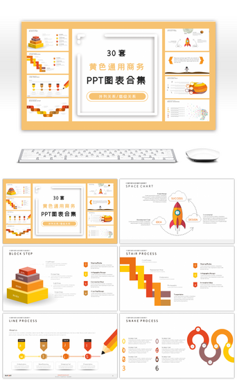 PPT模板_30套黄色通用商务PPT图表合集