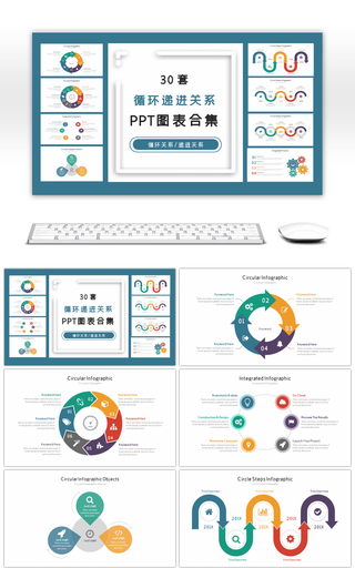 30套循环递进关系PPT图表合集