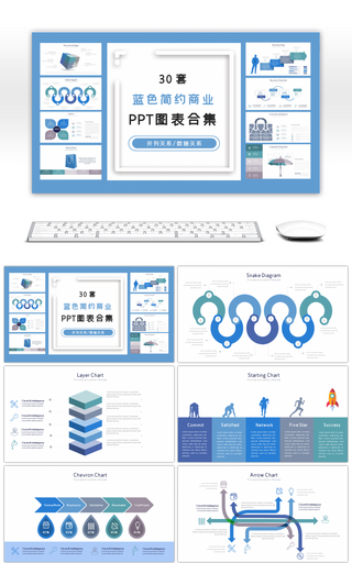 30套蓝色简约商业PPT图表合集