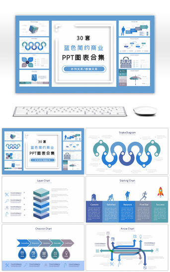 30套蓝色简约商业PPT图表合集