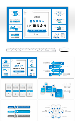 30套蓝色微立体PPT图表合集