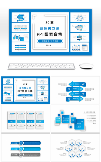 PPT模板_30套蓝色微立体PPT图表合集