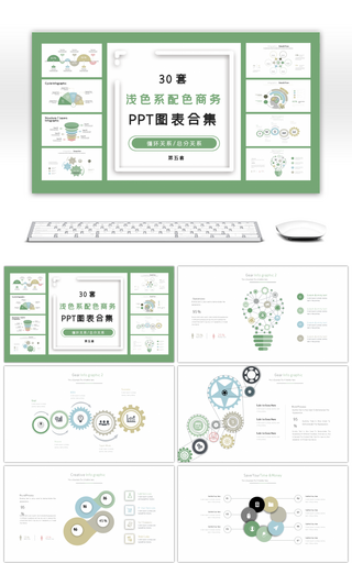 30套浅色系配色商务PPT图表合集