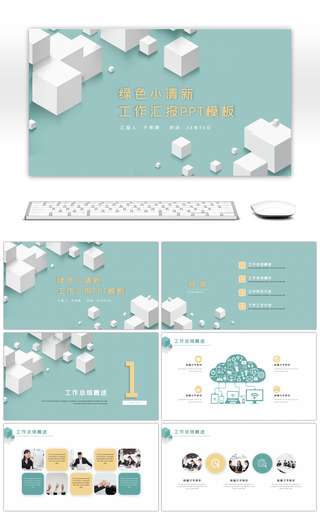 绿色立方体简约小清新工作总结PPT模板