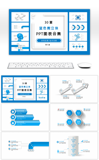 PPT模板_30套蓝色微立体PPT图表合集