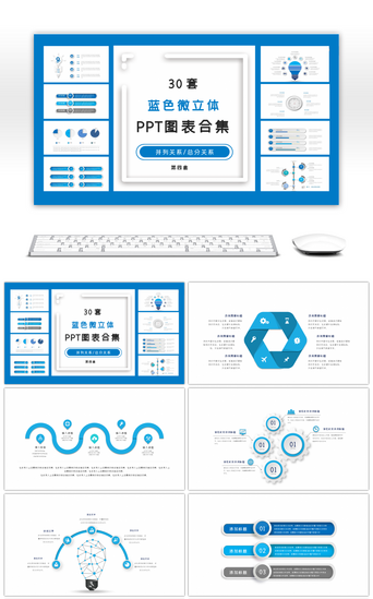 PPT模板_30套蓝色微立体PPT图表合集