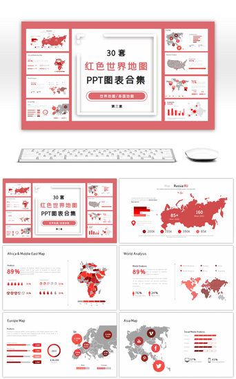 世界各国PPT模板_30套红色世界地图PPT图表合集