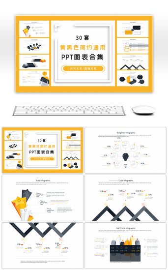 30套黄黑色简约通用PPT图表合集