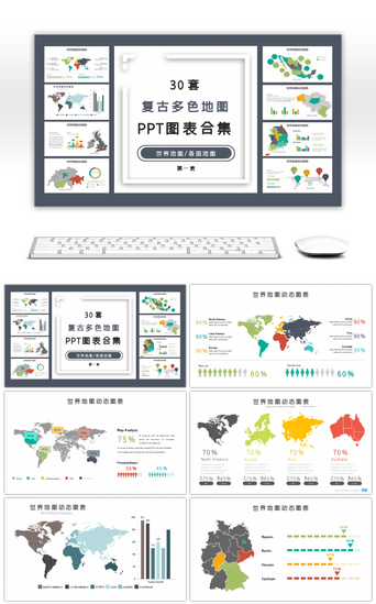 图表动态PPT模板_30套复古多色地图PPT图表合集