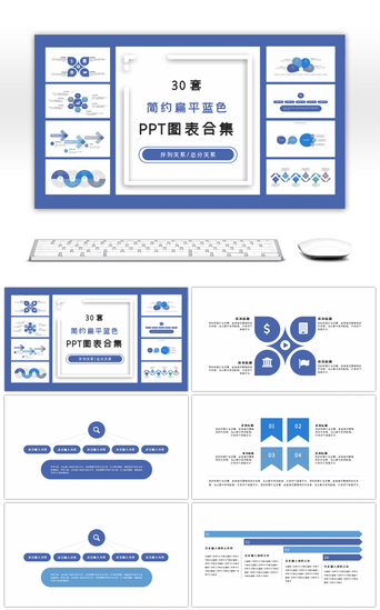 PPT模板_30套简约扁平蓝色PPT图表合集