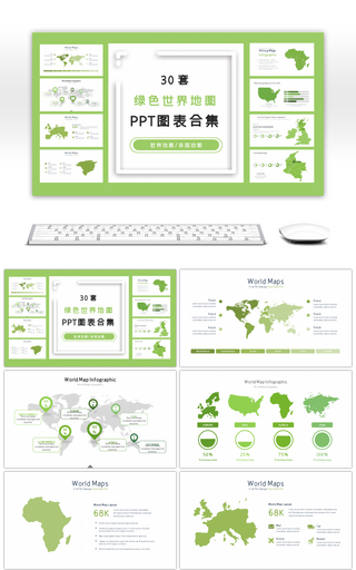 30套绿色世界地图PPT图表合集