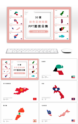 30套彩色亚洲地图PPT图表合集