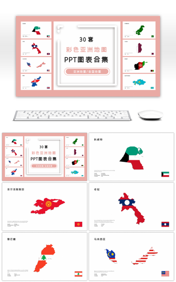 地图PPT模板_30套彩色亚洲地图PPT图表合集