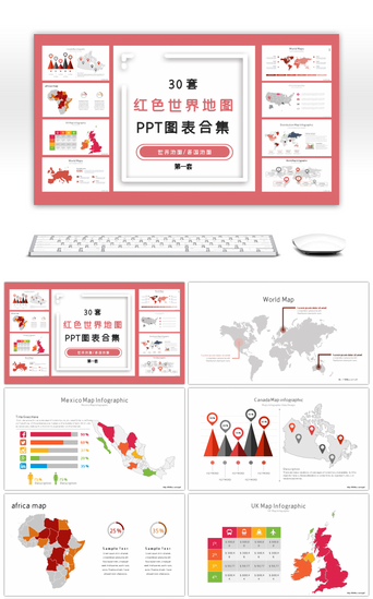 世界各国PPT模板_30套红色世界地图PPT图表合集