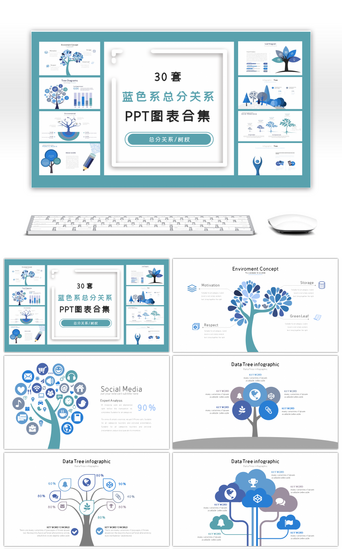 PPT模板_30套蓝色系总分关系PPT图表合集