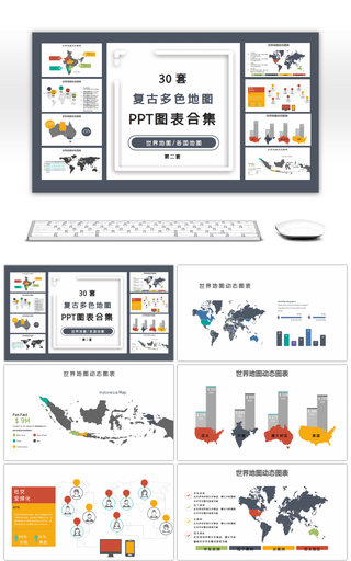 30套复古多色地图PPT图表合集
