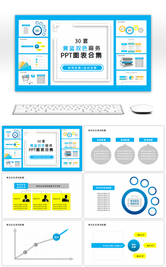 双色PPT模板_30套黄蓝双色商务PPT图表合集