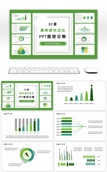 30套清爽绿色动态PPT图表合集