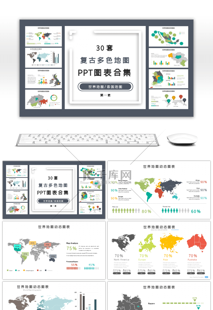 30套复古多色地图PPT图表合集